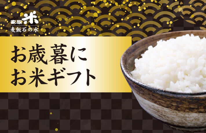 お歳暮